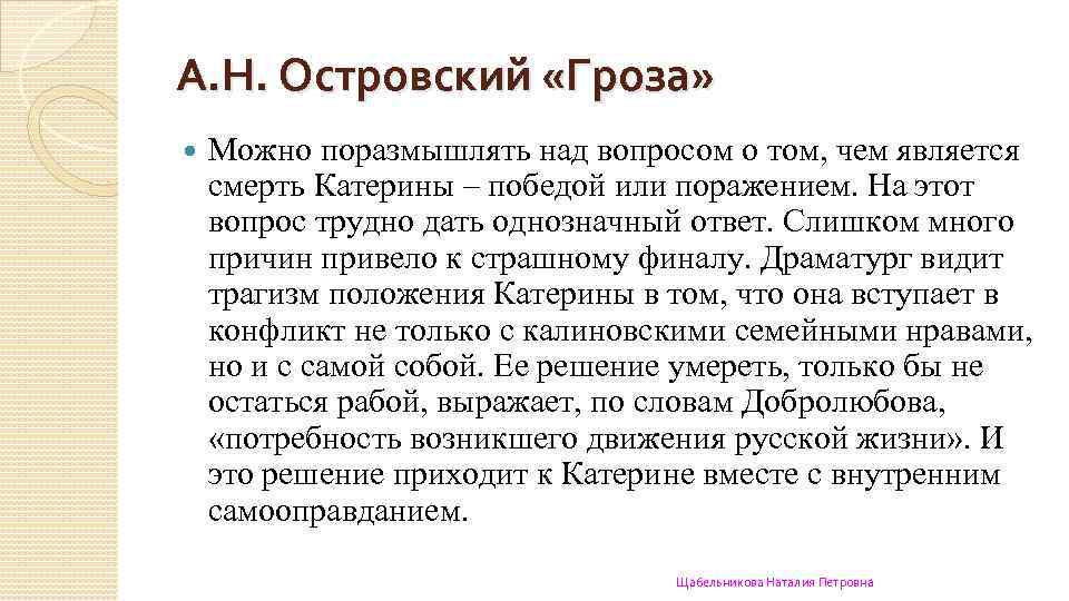 А. Н. Островский «Гроза» Можно поразмышлять над вопросом о том, чем является смерть Катерины