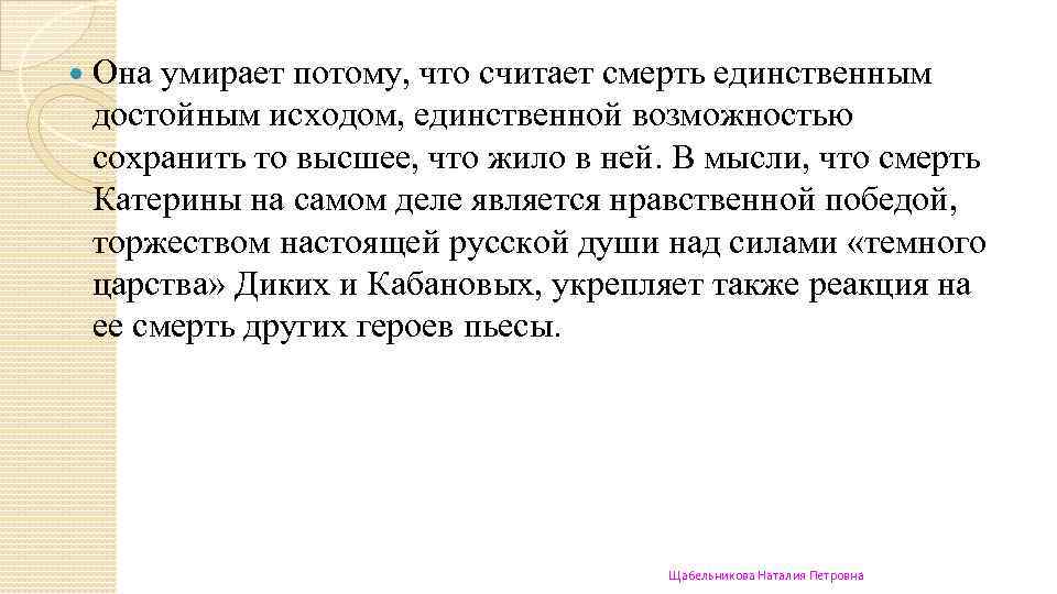  Она умирает потому, что считает смерть единственным достойным исходом, единственной возможностью сохранить то