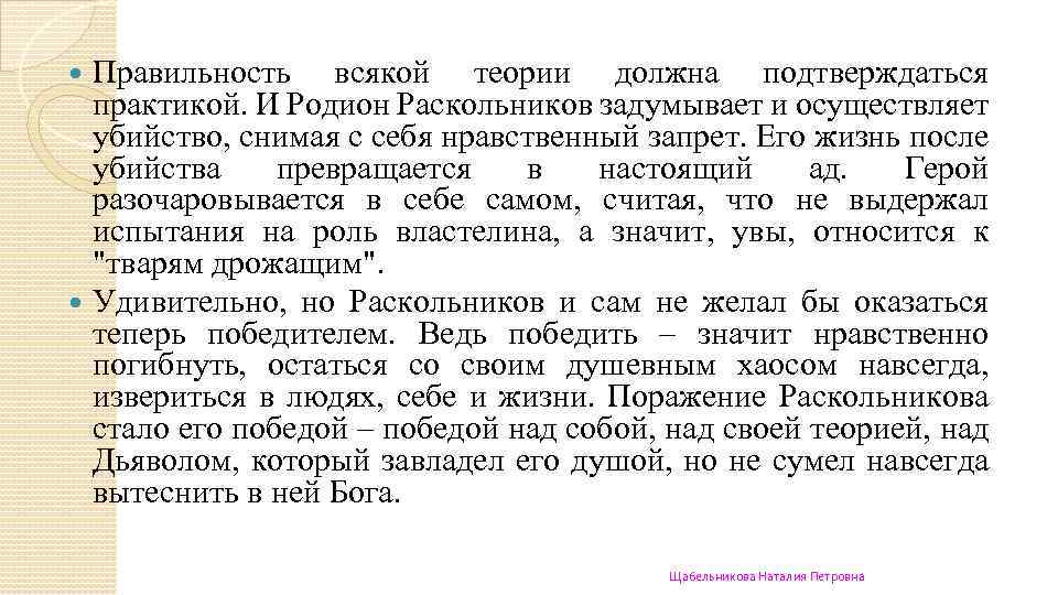 Правильность всякой теории должна подтверждаться практикой. И Родион Раскольников задумывает и осуществляет убийство, снимая