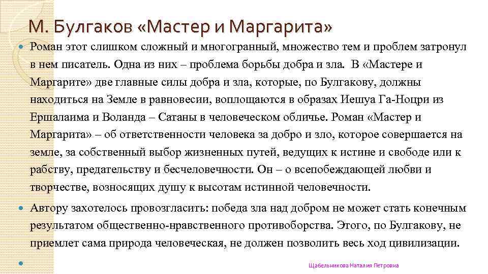 М. Булгаков «Мастер и Маргарита» Роман этот слишком сложный и многогранный, множество тем и