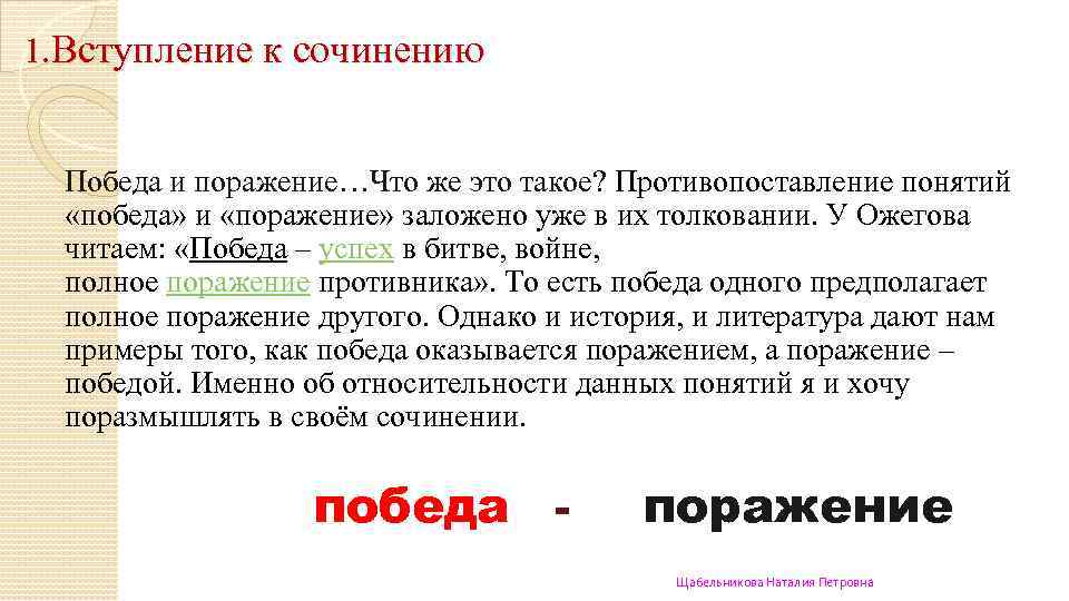  1. Вступление к сочинению Победа и поражение…Что же это такое? Противопоставление понятий «победа»