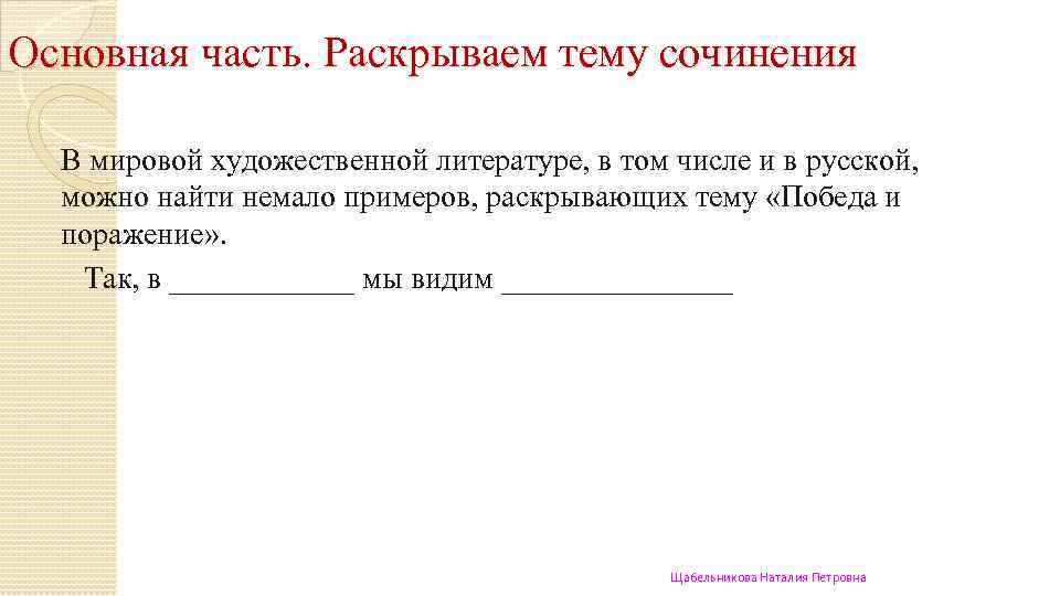 Основная часть. Раскрываем тему сочинения В мировой художественной литературе, в том числе и в