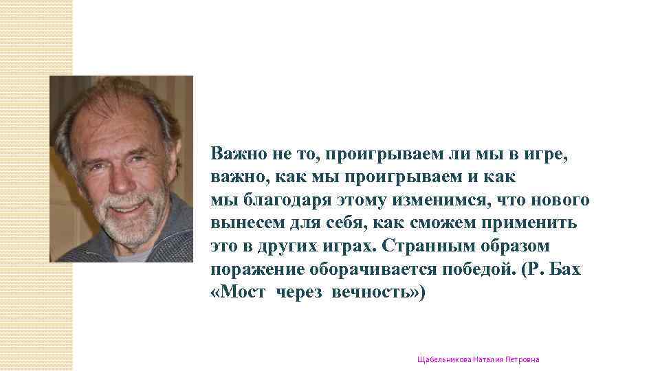 Важно не то, проигрываем ли мы в игре, важно, как мы проигрываем и как