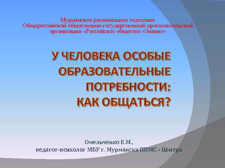 Мурманское региональное отделение Общероссийской общественно-государственной просветительской организации «Российское общество «Знание» У ЧЕЛОВЕКА ОСОБЫЕ ОБРАЗОВАТЕЛЬНЫЕ