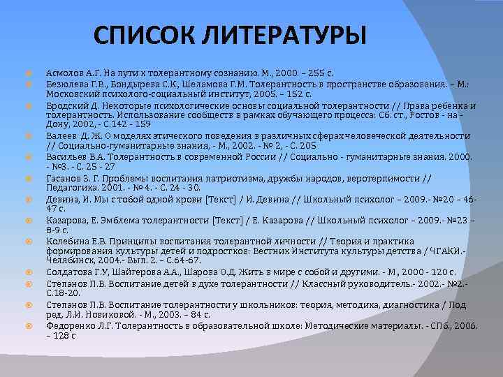 СПИСОК ЛИТЕРАТУРЫ Асмолов А. Г. На пути к толерантному сознанию. М. , 2000. –