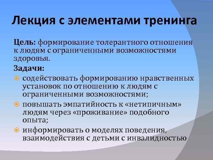 Лекция с элементами тренинга Цель: формирование толерантного отношения к людям с ограниченными возможностями здоровья.