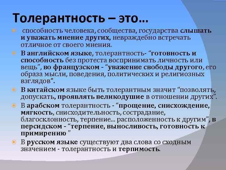 Толерантность – это… способность человека, сообщества, государства слышать и уважать мнение других, невраждебно встречать