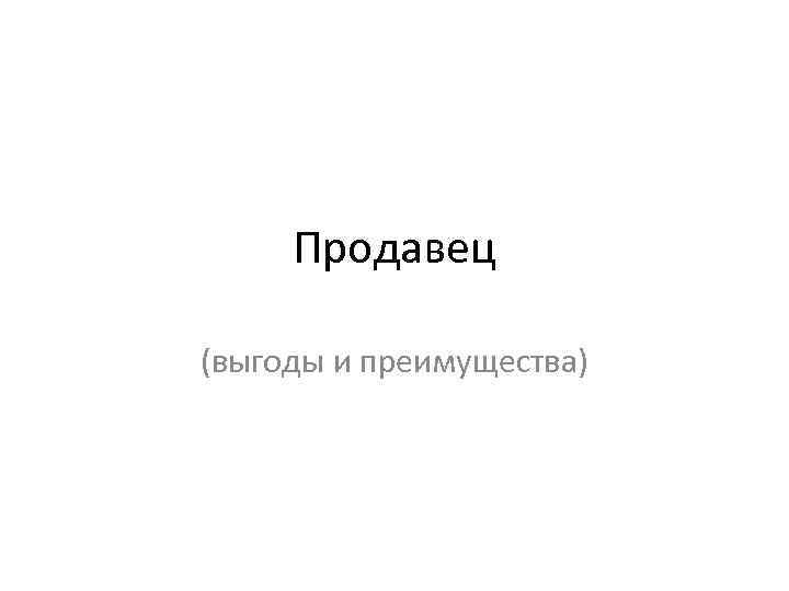 Продавец (выгоды и преимущества) 