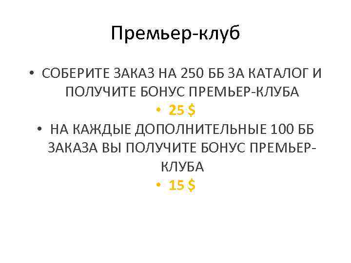 Премьер-клуб • СОБЕРИТЕ ЗАКАЗ НА 250 ББ ЗА КАТАЛОГ И ПОЛУЧИТЕ БОНУС ПРЕМЬЕР-КЛУБА •