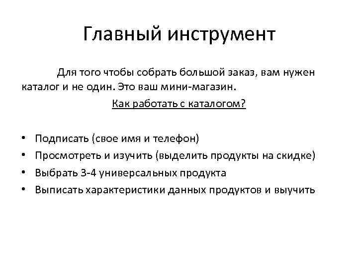 Главный инструмент Для того чтобы собрать большой заказ, вам нужен каталог и не один.