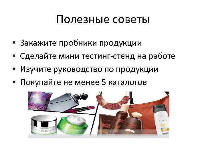Полезные советы • • Закажите пробники продукции Сделайте мини тестинг-стенд на работе Изучите руководство