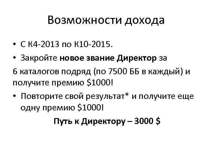 Возможности дохода • С К 4 -2013 по К 10 -2015. • Закройте новое