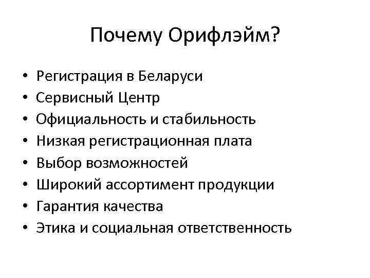 Почему Орифлэйм? • • Регистрация в Беларуси Сервисный Центр Официальность и стабильность Низкая регистрационная