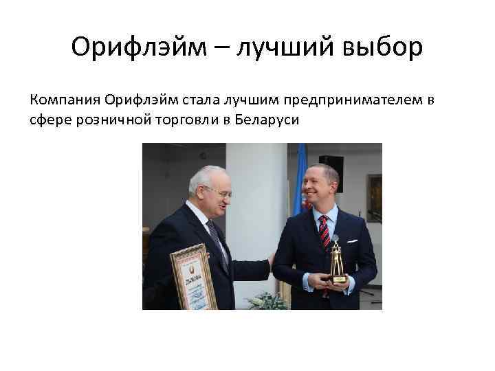 Орифлэйм – лучший выбор Компания Орифлэйм стала лучшим предпринимателем в сфере розничной торговли в