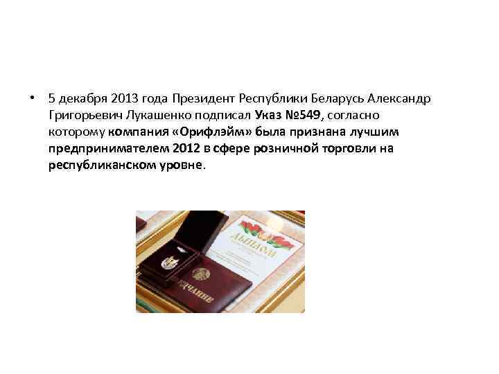  • 5 декабря 2013 года Президент Республики Беларусь Александр Григорьевич Лукашенко подписал Указ