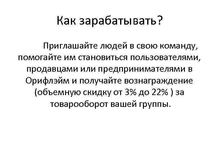 Как зарабатывать? Приглашайте людей в свою команду, помогайте им становиться пользователями, продавцами или предпринимателями