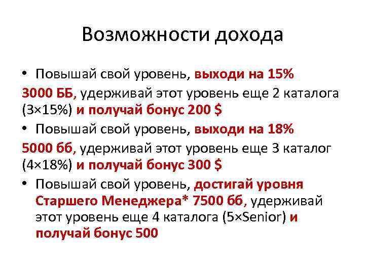 Возможности дохода • Повышай свой уровень, выходи на 15% 3000 ББ, удерживай этот уровень