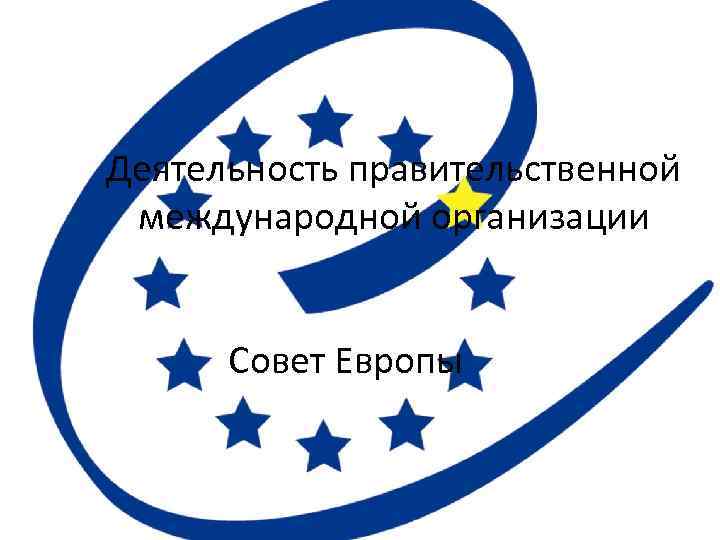 Деятельность правительственной международной организации Совет Европы 