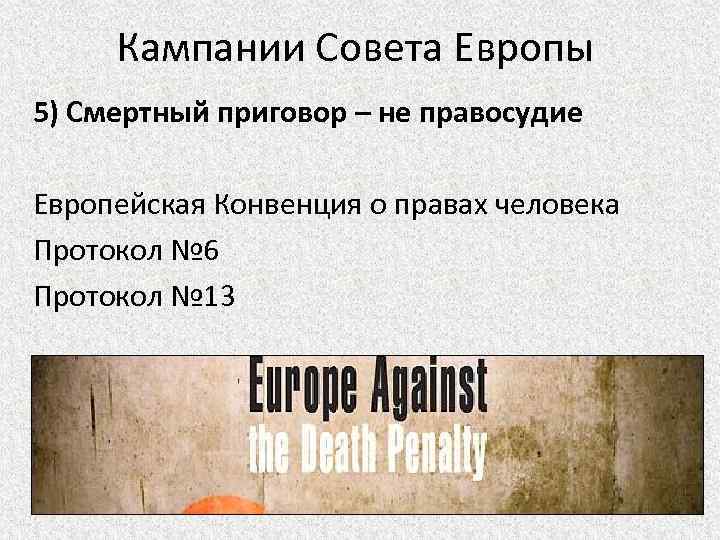 Кампании Совета Европы 5) Смертный приговор – не правосудие Европейская Конвенция о правах человека