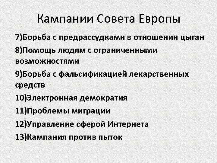 Кампании Совета Европы 7)Борьба с предрассудками в отношении цыган 8)Помощь людям с ограниченными возможностями