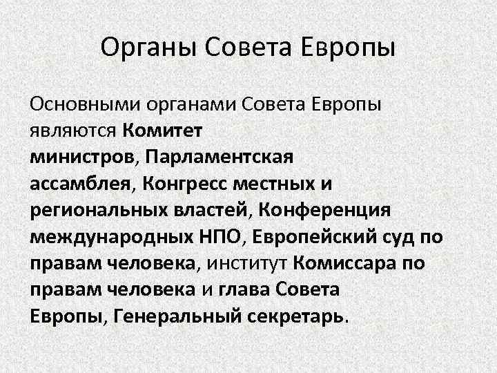 Советы орган. Основные органы совета Европы. Органами совета Европы являются. Вспомогательные органы совета Европы. Основными органами совета Европы являются:.