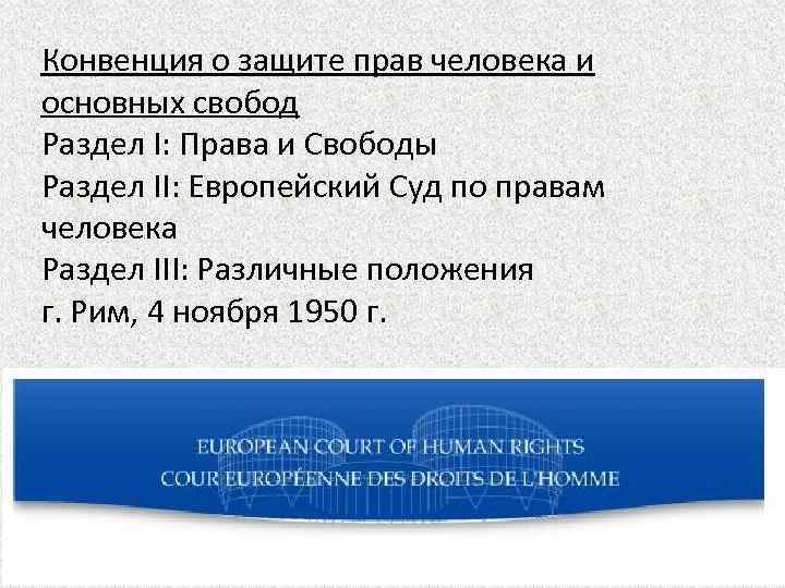 Конвенция о защите прав человека и основных свобод Раздел I: Права и Свободы Раздел