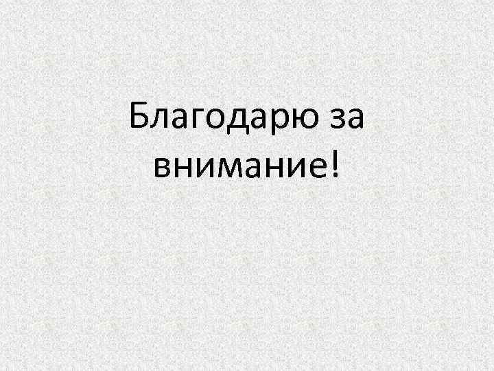 Благодарю за внимание! 