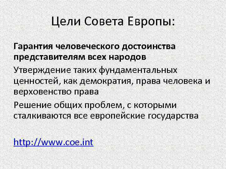Цели Совета Европы: Гарантия человеческого достоинства представителям всех народов Утверждение таких фундаментальных ценностей, как