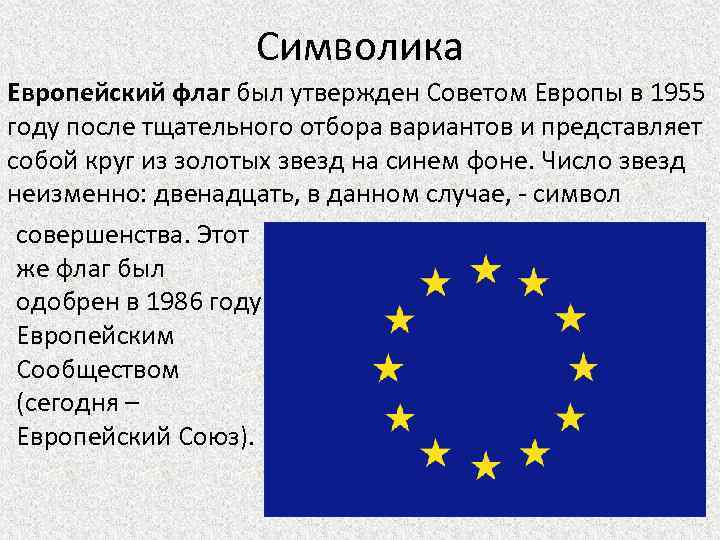 Чем отличается европа. Совет Европы символика. Совет Европы 1949 цели. Совет Европы и Европейский Союз. Флаг совета Европы.