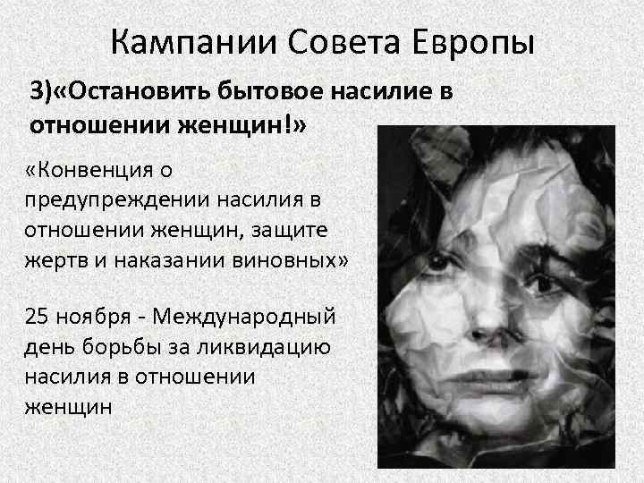 Защита от женского насилия. Конвенция по защите женщин. Международный день защиты жертв насилия. 25 Ноября день защиты женщин. Конвенция совета Европы о борьбе с насилием в отношении женщин.