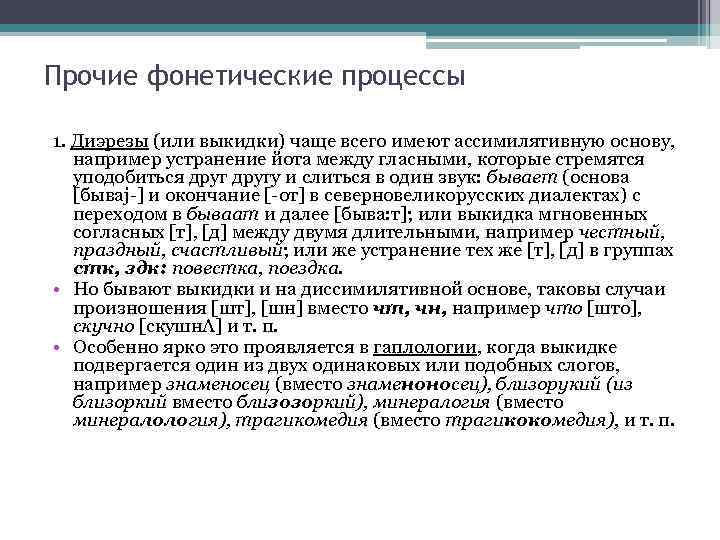 Прочие фонетические процессы 1. Диэрeзы (или выкидки) чаще всего имеют ассимилятивную основу, например устранение