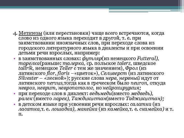 4. Метатезы (или перестановки) чаще всего встречаются, когда слово из одного языка переходит в