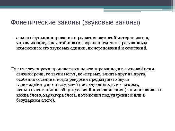 Фонетические законы (звуковые законы) - законы функционирования и развития звуковой материи языка, управляющие, как