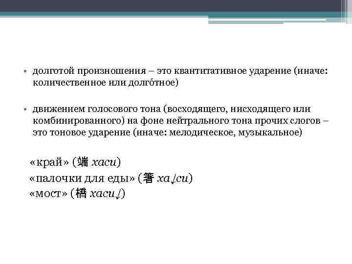  • долготой произношения – это квантитативное ударение (иначе: количественное или долгóтное) • движением