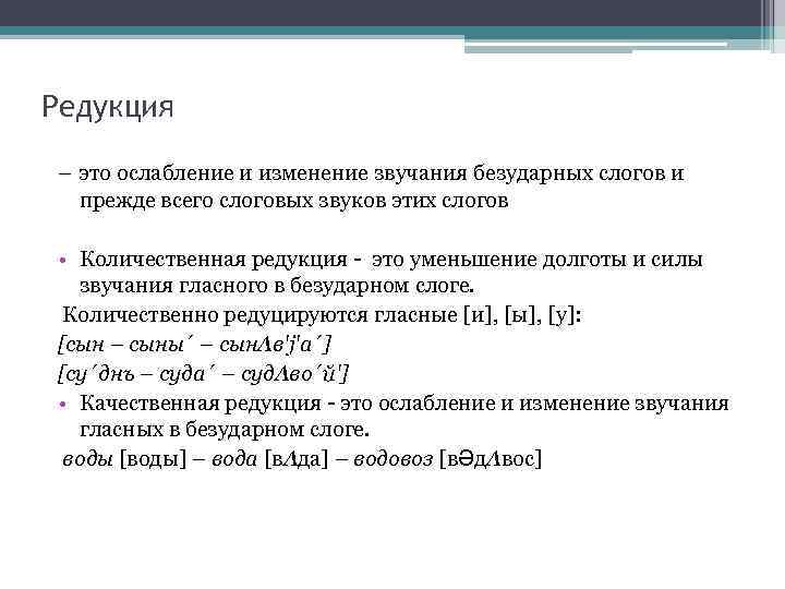 Редукция – это ослабление и изменение звучания безударных слогов и прежде всего слоговых звуков