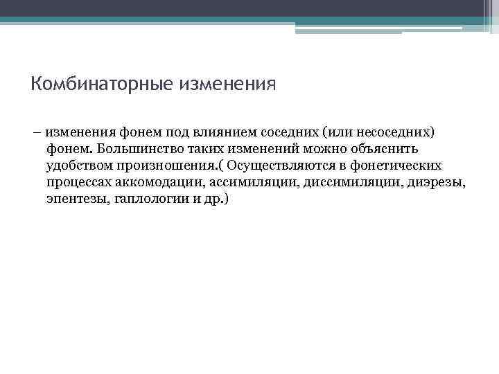 Комбинаторные изменения – изменения фонем под влиянием соседних (или несоседних) фонем. Большинство таких изменений