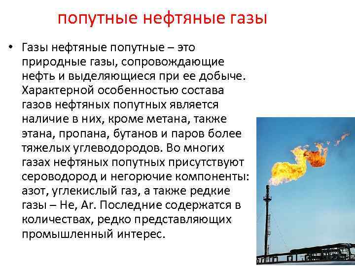 Природный и попутный нефтяной газ. Попутный ГАЗ нахождение в природе. Природный ГАЗ попутные нефтяные ГАЗЫ. Попутные нефтяные ГАЗЫ таблица. Попутные нефтяные ГАЗЫ нахождение в природе.