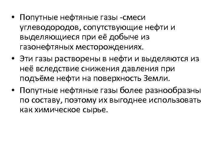  • Попутные нефтяные газы -смеси углеводородов, сопутствующие нефти и выделяющиеся при её добыче