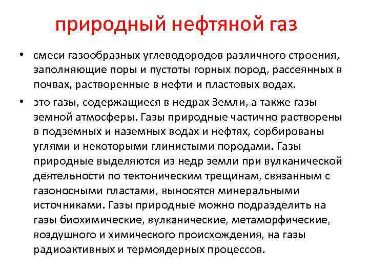 природный нефтяной газ • смеси газообразных углеводородов различного строения, заполняющие поры и пустоты горных