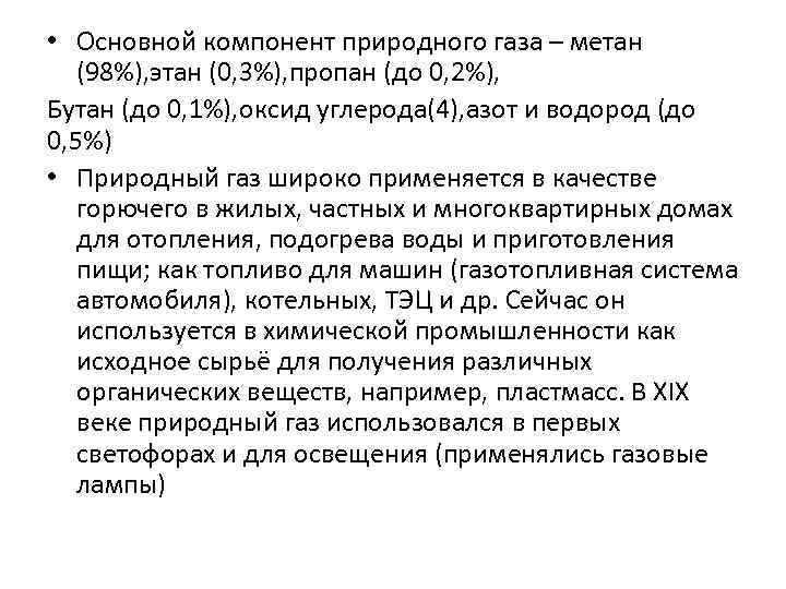  • Основной компонент природного газа – метан (98%), этан (0, 3%), пропан (до