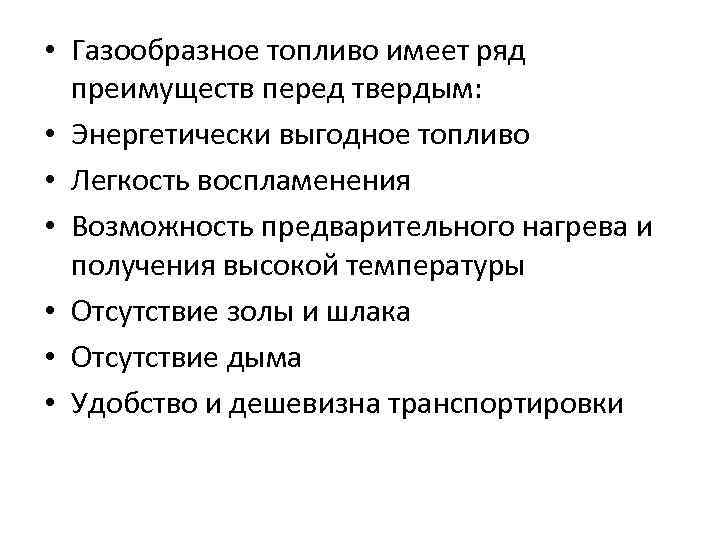 Ряд преимуществ. Преимущество газообразного топлива перед твердым топливом. Преимущества газообразного топлива перед твердым. Недостатки газообразного топлива. Перечислите преимущества газообразного топлива.