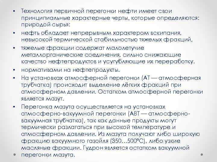  • • • Технология первичной перегонки нефти имеет свои принципиальные характерные черты, которые