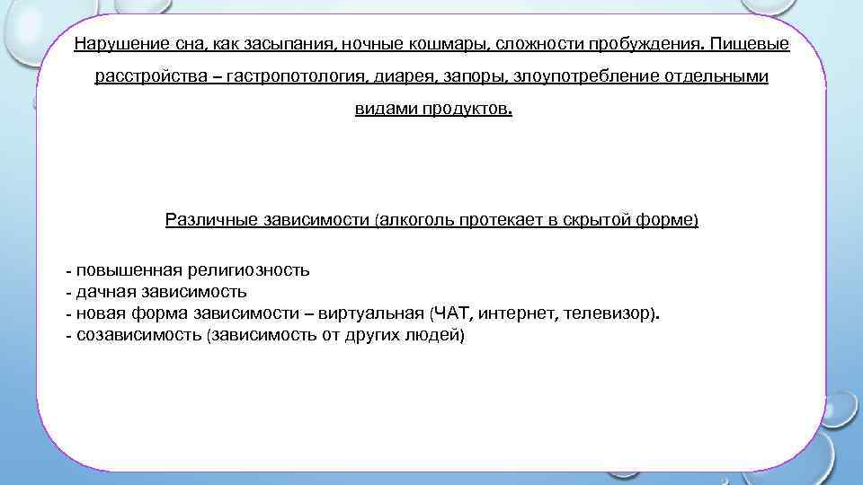 Нарушение сна, как засыпания, ночные кошмары, сложности пробуждения. Пищевые расстройства – гастропотология, диарея, запоры,
