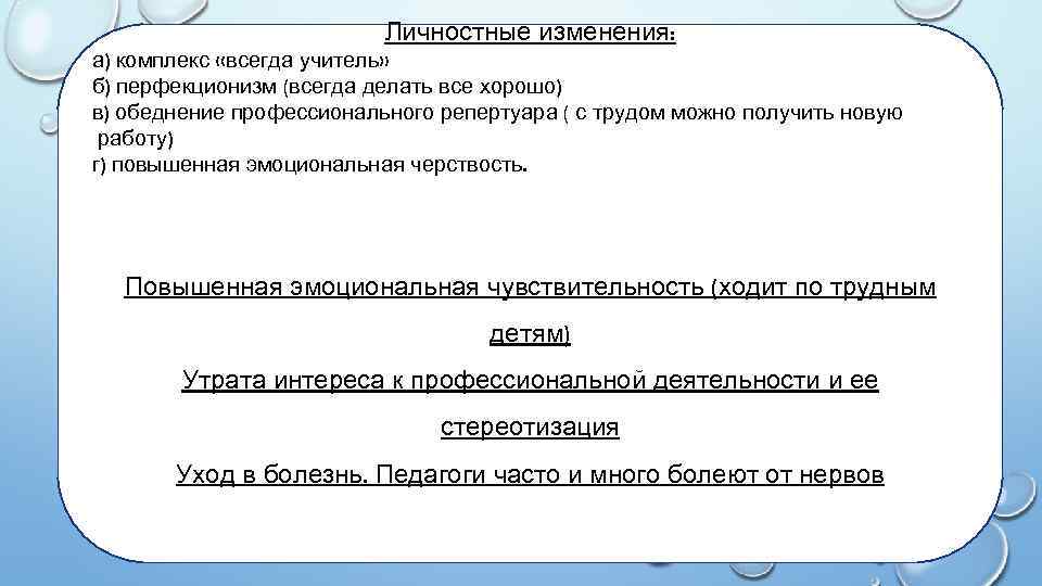 Личностные изменения: а) комплекс «всегда учитель» б) перфекционизм (всегда делать все хорошо) в) обеднение