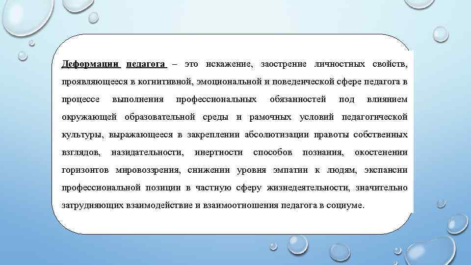 Деформации педагога – это искажение, заострение личностных свойств, проявляющееся в когнитивной, эмоциональной и поведенческой