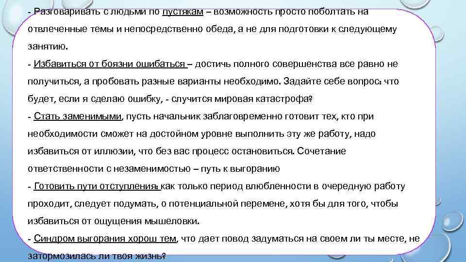 - Разговаривать с людьми по пустякам – возможность просто поболтать на отвлеченные темы и