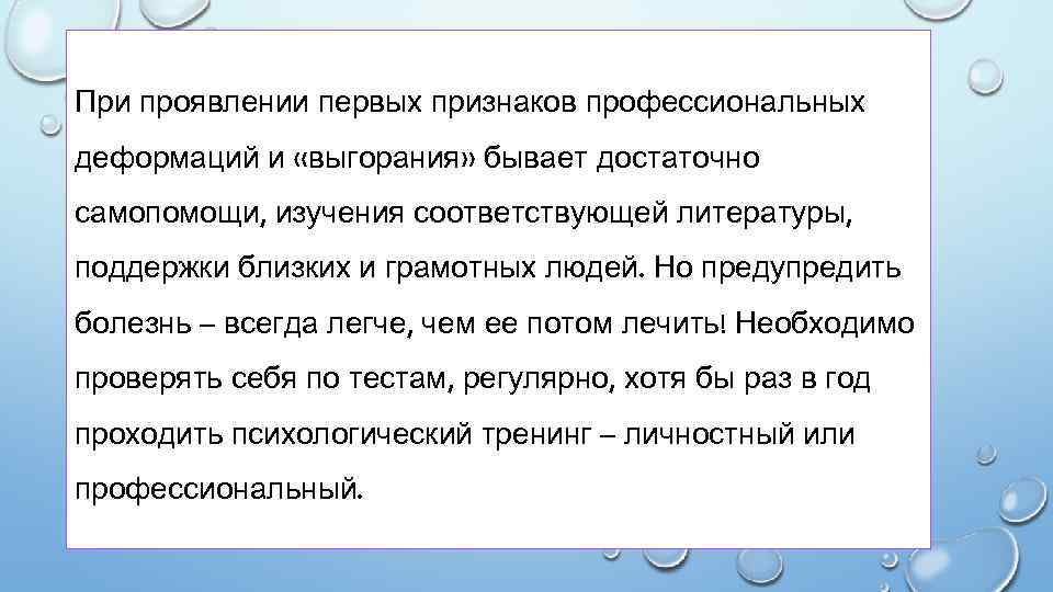 При проявлении первых признаков профессиональных деформаций и «выгорания» бывает достаточно самопомощи, изучения соответствующей литературы,