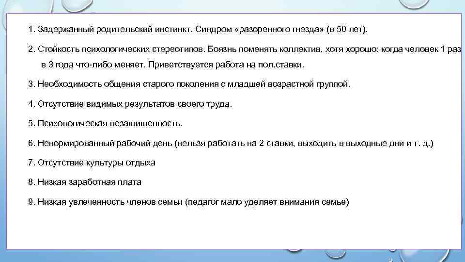 1. Задержанный родительский инстинкт. Синдром «разоренного гнезда» (в 50 лет). 2. Стойкость психологических стереотипов.
