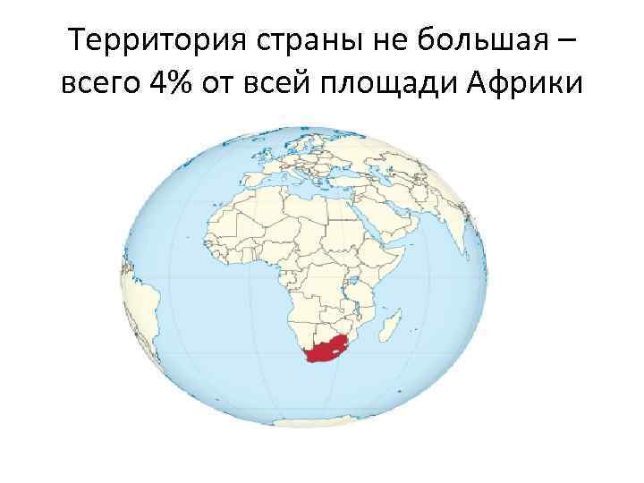 Территория страны не большая – всего 4% от всей площади Африки 