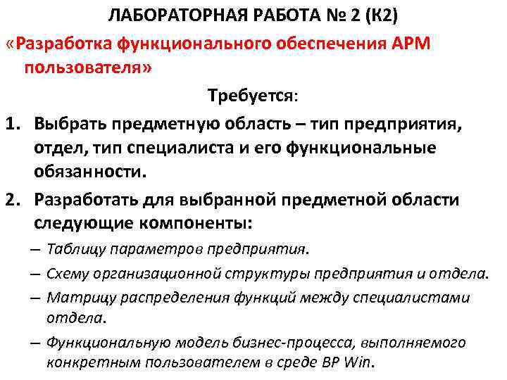 ЛАБОРАТОРНАЯ РАБОТА № 2 (К 2) «Разработка функционального обеспечения АРМ пользователя» Требуется: 1. Выбрать